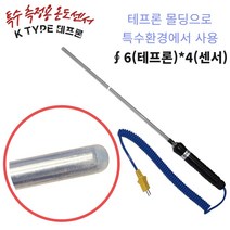 TC 온도센서 K타입 열전대 써모커플 휴대용 PFA 테프론 6 파이 150mm 1EA 다용도 측정용 TES TESTO SUM용 정밀온도센서, 1000mm