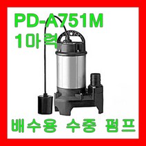 윌로펌프 PD-A751M 1마력 비자동 스테인리스 배수 수중 오폐수 농업