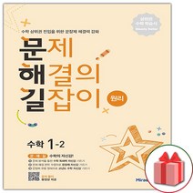 [선물]+ 문제 해결의 길잡이 원리 수학 1-2