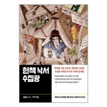 이야기장수 헌책 낙서 수집광 (마스크제공), 단품, 단품