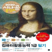 시나공 총정리 컴퓨터활용능력 1급 필기(2020) - 핵심요약+기출문제+모의고사+암기프로그램+기출CBT+동영상