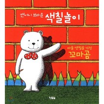 앤서니 브라운 색칠놀이 : 마술 연필을 가진 꼬마곰 / 마술 연필을 가진 꼬마곰의 모험, 현북스