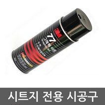 시트지시공구 강력스프레이 접착제 3M77