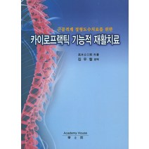 근골격계 정형도수치료를 위한 카이로프랙틱 기능적 재활치료, 학사원, 김우철