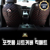 A 4세대 신형 카니발 KA4 자동차용품 꾸미기 인테리어 차량용품 튜닝용품 시트 등받이 시트커버 자동차 킥매트 업그레이드 포켓형, 자동차 킥매트 포켓형_1단포켓_브라운