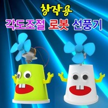 각도조절 창작용 로봇선풍기 (1인용) 과학 실험 유아 교구 초등학교