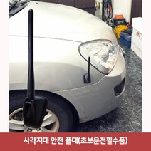 사각지대 안전 폴대(초보운전필수품)4681초보운전 초보운전용폴대 사각지대안전폴대 거리측정폴대 LED폴대 본넷폴대 미니안테나