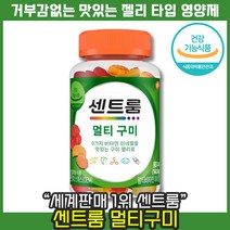 [ 멀티비타민 세계 판매 1위 ] 센트룸 멀티구미 젤리 비타민 B D A 미네랄 에너지 항산화 뼈 건강 신진대사 면역 아이 온가족 쩰리 코스트코 영양제 간식 센트롬 센트륨 효능, 1통, 80정