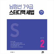 패스이안 2021 남정선 7 9급 스터디맥 세법 (하권) +미니수첩제공