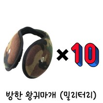 하유 겨울 스포츠 방한 귀마개 1개 2개 5개 10개 방풍 한파 칼추위차단 방한용 왕 귀마개 근무 청음 보온 귀마개 방한용품, 밀리터리