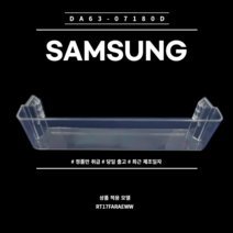 삼성 정품 냉장고 냉장실 병꽂이 아래쪽 바구니 부품 소모품 DA81-05805A 단품 RT17FARAEWW 소모품