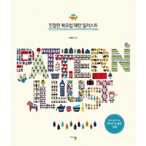 친절한 북유럽 패턴 일러스트:, 미디어샘, 박영미