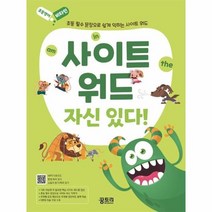 사이트 워드 자신있다 초등 필수 문장으로 쉽게 익히는 초등영어비타민, 상품명