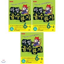[전집] 마법 급수한자 6급 1~3권 세트 : 마법천자문의 학습효과를 급수한자까지, 아울북(전집)