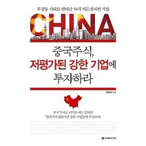 [개똥이네][중고-상] 중국주식 저평가된 강한 기업에 투자하라