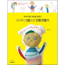 내 아이 그림으로 인형 만들기 : 아이의 꿈과 상상을 현실로!, 김효선 저, 북로그컴퍼니