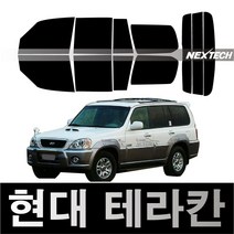 오토맥스 테라칸 열차단 썬팅필름 NEXTECH 썬팅지, 측후면세트5%(가장진한농도), 테라칸(01-06), 현대