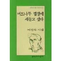 버드나무 껍질에 세들고 싶다, 문학과지성사, 이정록 저