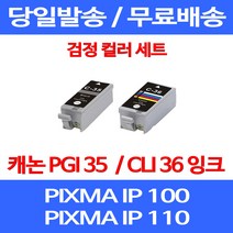무료배송잉크 캐논 PGI 35 CLI 36 검정 컬러 세트 PIXMA IP 100 110 이동형 IP110 팩스 프린터기 CLI36 레이저 정품품질 롯데 잉크젯 팩스기, 2개입, PGI 35 CLI 36 검정 컬러 호환 세트