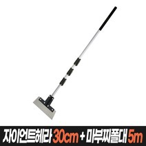 초대형 헤라&스크래퍼 (헤라 스크래퍼 콘크리트 타일 스티커제거), 03_05.자이언트헤라30cm+마부찌폴대4단5m