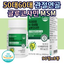 중년 남성 여성 어르신 노인 뼈 관절 무릎 어깨 통증 뻣뻣 완화 마그네슘 식약처 기능성 인증 상여연골 MSM고함량 N-아세틸글루코사민 엠에스엠 해조칼슘 콜라겐 90정X8통