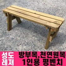 성도레져 방부목 1인용 야외평벤치 천연원목 야외의자 야외벤치 야외벤치, 비둘기