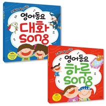 [로그인] 노래가 말이 되는 영어동요 대화song + 하루song 2권 세트