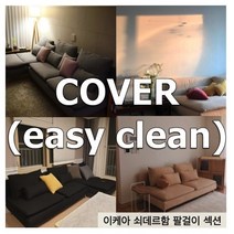 [BLACK] 이케아 쇠데르함 SODERHAMN 팔걸이 커버 - 나인에토프, O702, 오클린
