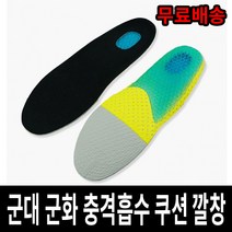 군대 군화 기능성 실리콘 충격흡수 젤워크 쿠션 깔창