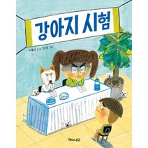 해와나무 강아지 시험 (이야기 반짝 5), 단품