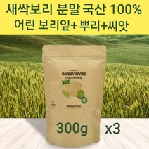 새싹보리 분말 국산 새싹보리순 씨앗 뿌리 추출분말 가루 차 물 보리새싹 어린 보리순 보리싹 100% 착즙 파우더 쉐이크 폴리코사놀 사포나린 클로로필 혈관청소 독소빼는 체지방 복부 뱃살관리 국내산 대용량, 3개, 300g