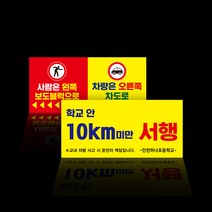 스쿨존 서행 표지판 어린이보호구역 제한속도 사고 예방 안내판 도로 교통 안전 표지 어린이집 학교 유치원, 포맥스_01