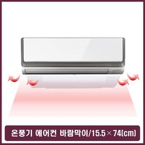 벽걸이 천장형 온풍기 에어컨 바람막이 간접풍 조정, 본상품선택, 본상품선택