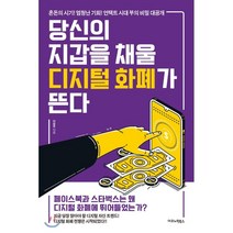 당신의 지갑을 채울 디지털 화폐가 뜬다:혼돈의 시기! 엄청난 기회! 언택트 시대 부의 비밀 대공개, 이코노믹북스, 이장우 저