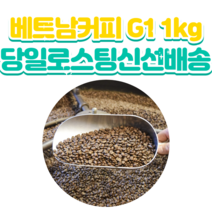 베트남커피원두G1 1KG, 1개, 3kg, 홀빈