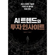 AI 트렌드와 투자 인사이트, 도서, 상세설명 참조