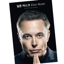 (사은품 증정) 일론 머스크 - 공신 전기