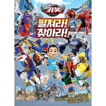 헬로 카봇 펼쳐라 찾아라 카봇 숨은그림찾기 미로 게임북
