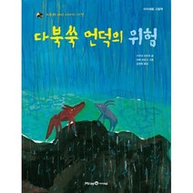 다북쑥 언덕의 위험 : 가부와 메이 이야기 다섯, 미래엔아이세움, 아이세움 그림책 저학년