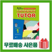 [선물] 능률 초등 영어 리스닝 튜터 인터미디에이트 1