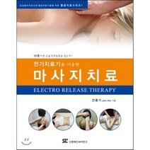전기치료기를 이용한 마사지치료, 신흥메드싸이언스, 안종기 지음