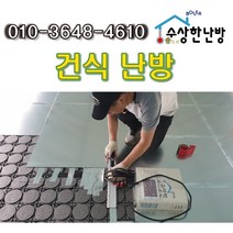 [수상한난방] 건식난방 이동식주택난방 농막난방 시공자재1평/보일러별매