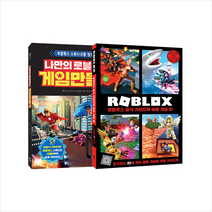 영진닷컴 나만의 로블록스 게임 만들기 + 공식 가이드북 배틀 편 세트 +미니수첩제공