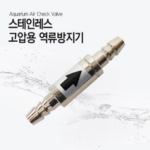 스테인레스 고압용 역류방지기, 1개
