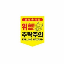 끈부착 오각 타포린(300x400mm) 추락주의, 단품