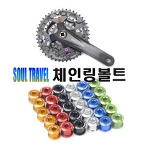 락모터스 자전거 체인링 크랭크 와샤 컬러 볼트 6mm 8mm 픽싱볼트 트리플 나사 부품 용품, 체인링8mm(블루)