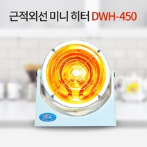 [다우테크] 근적외선 미니 발난로 전기히터 DWH-450, 상세설명 참조, 블랙