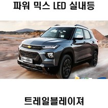 PW-LED 트레일 블레이져 실내등 풀셋트 조명 튜닝