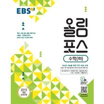 EBS 고교특강 올림포스 수학 (하) (2021년용) [한국교육방송공사], 수학영역