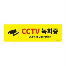 승강기 CCTV 녹화중 판매점표지판 cctv촬영표지판 장식소품 경고알림표지판 사인판, 상세페이지참조
